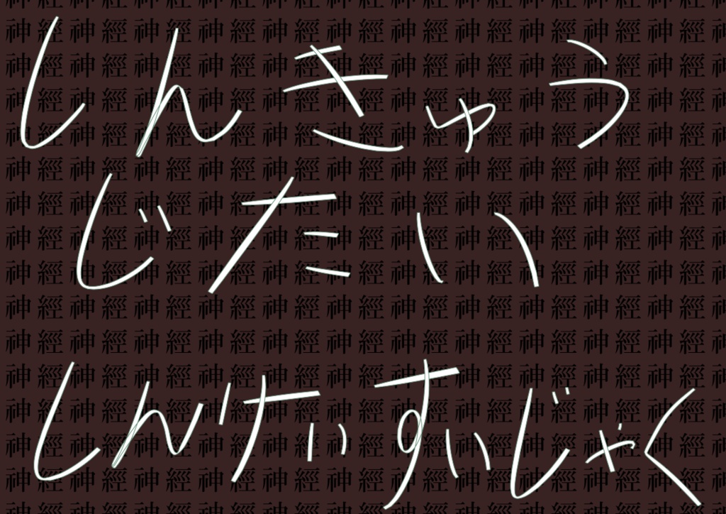 【無料】しんきゅうじたいしんけいすいじゃく