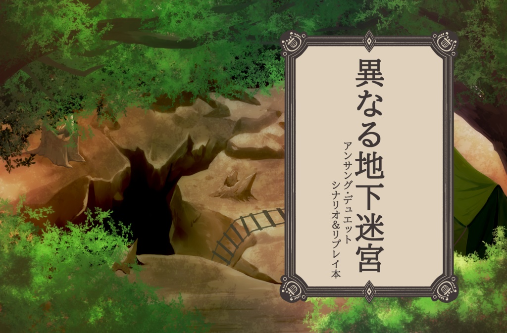 異なる地下迷宮(シナリオpdf)