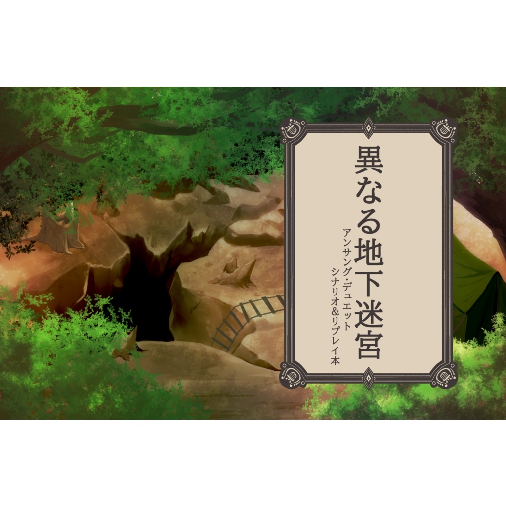 異なる地下迷宮