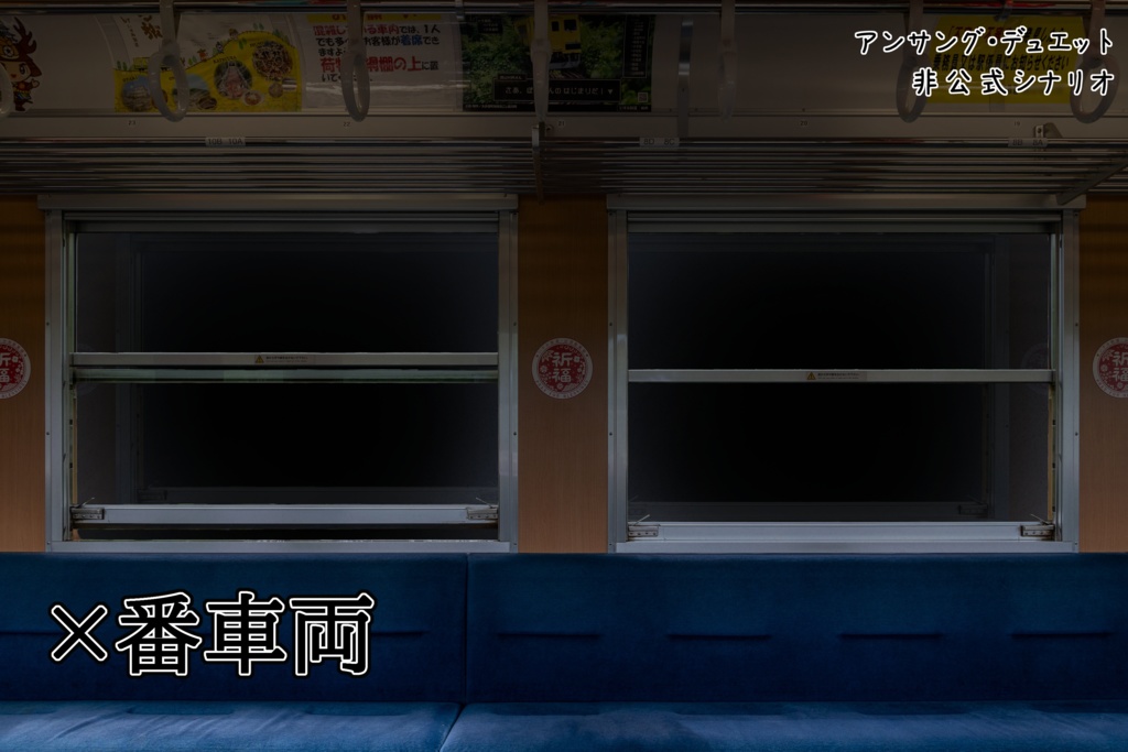 ×番車両