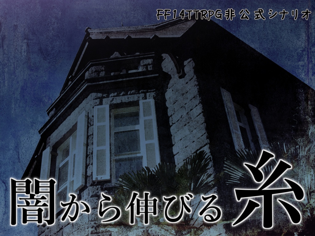 闇から伸びる糸