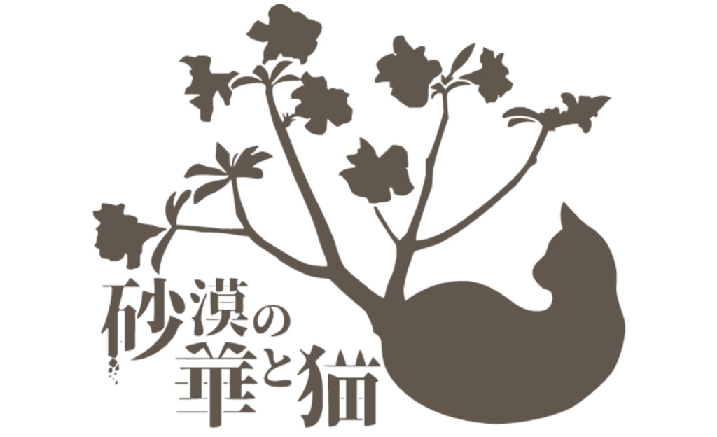 砂漠の華と猫