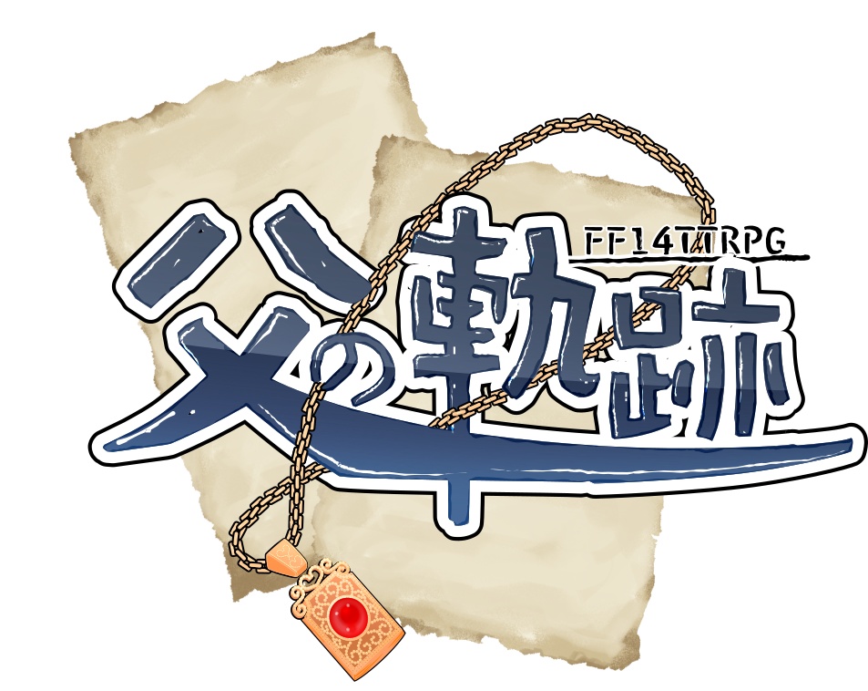 父の軌跡