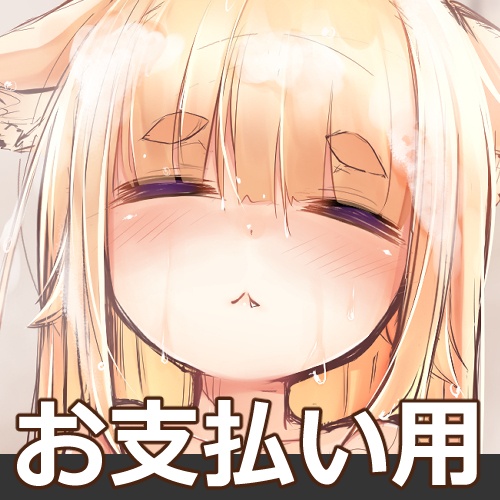 コミッション専用商品