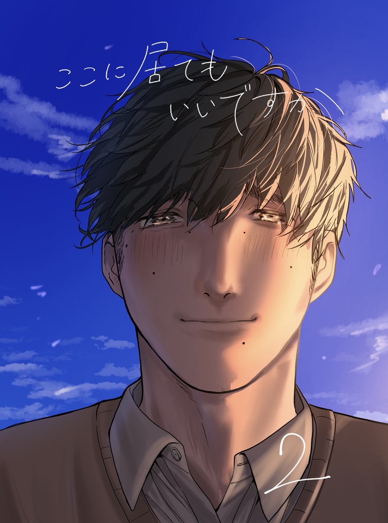 ここに居てもいいですか（2）