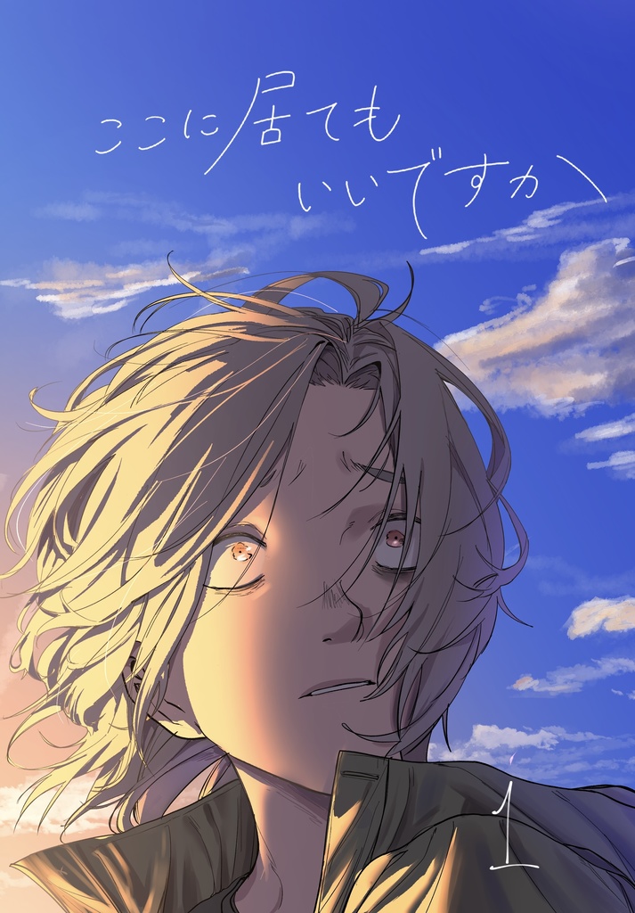 ここに居てもいいですか（1）