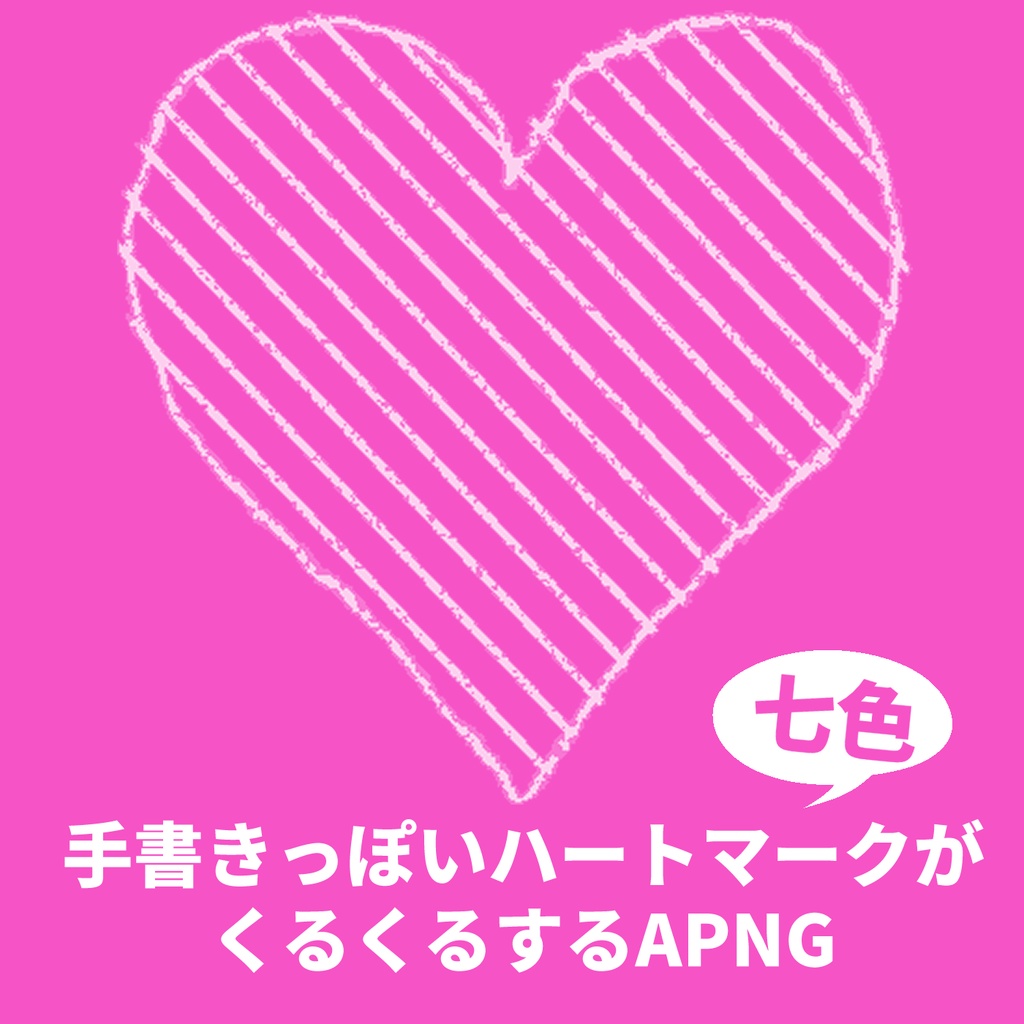 手書きっぽいハートがくるくるするAPNG