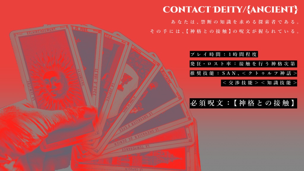 【CoCシナリオ】Contact Deity/{ancient}