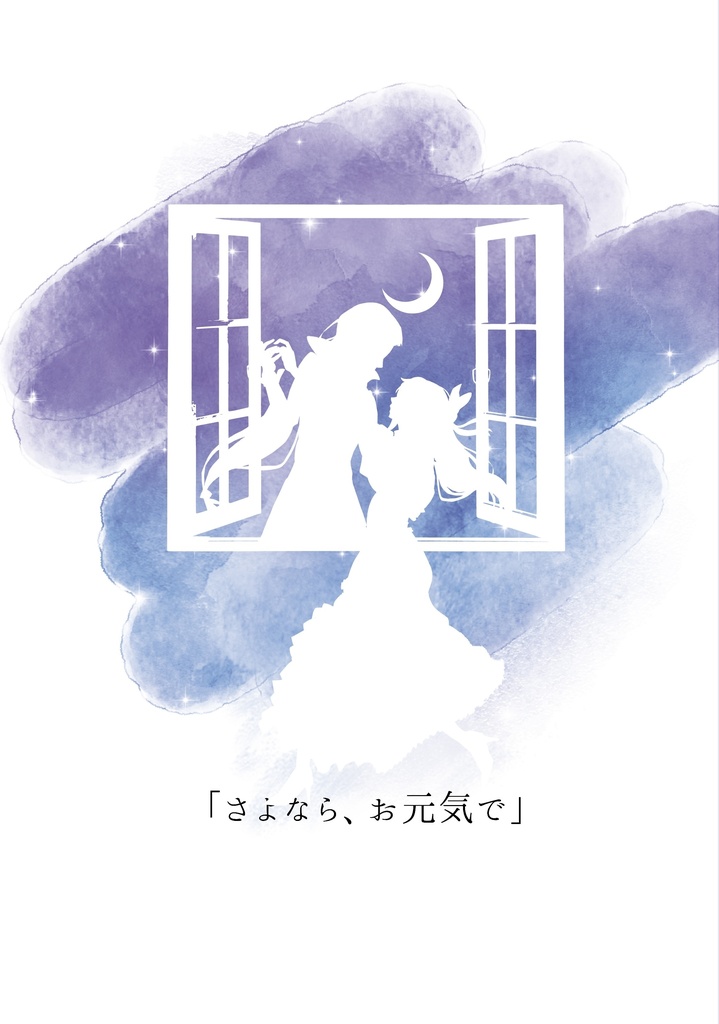 「さよなら、お元気で」