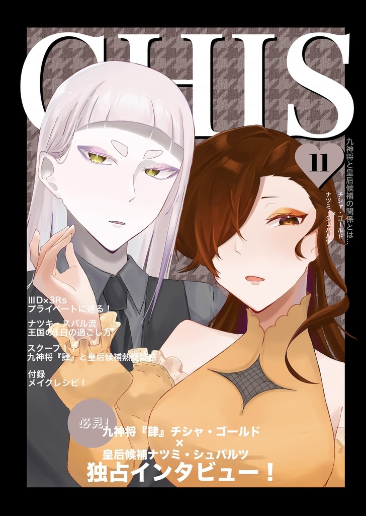 チシャスバ雑誌風合同誌【CHIS】