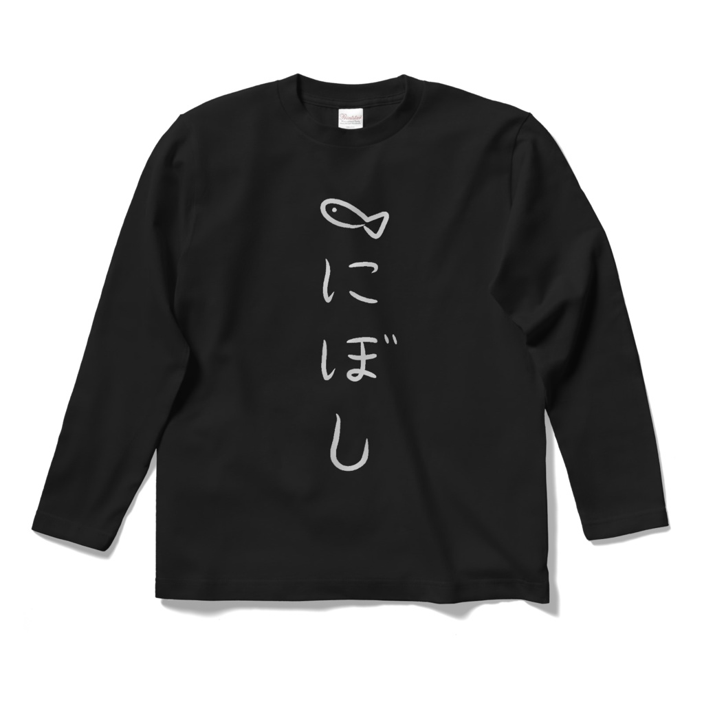 長袖　にぼしTシャツ　ブラック