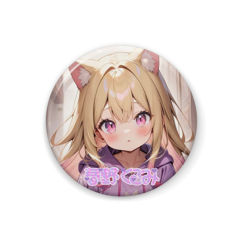 【春野くるみ】缶バッジ