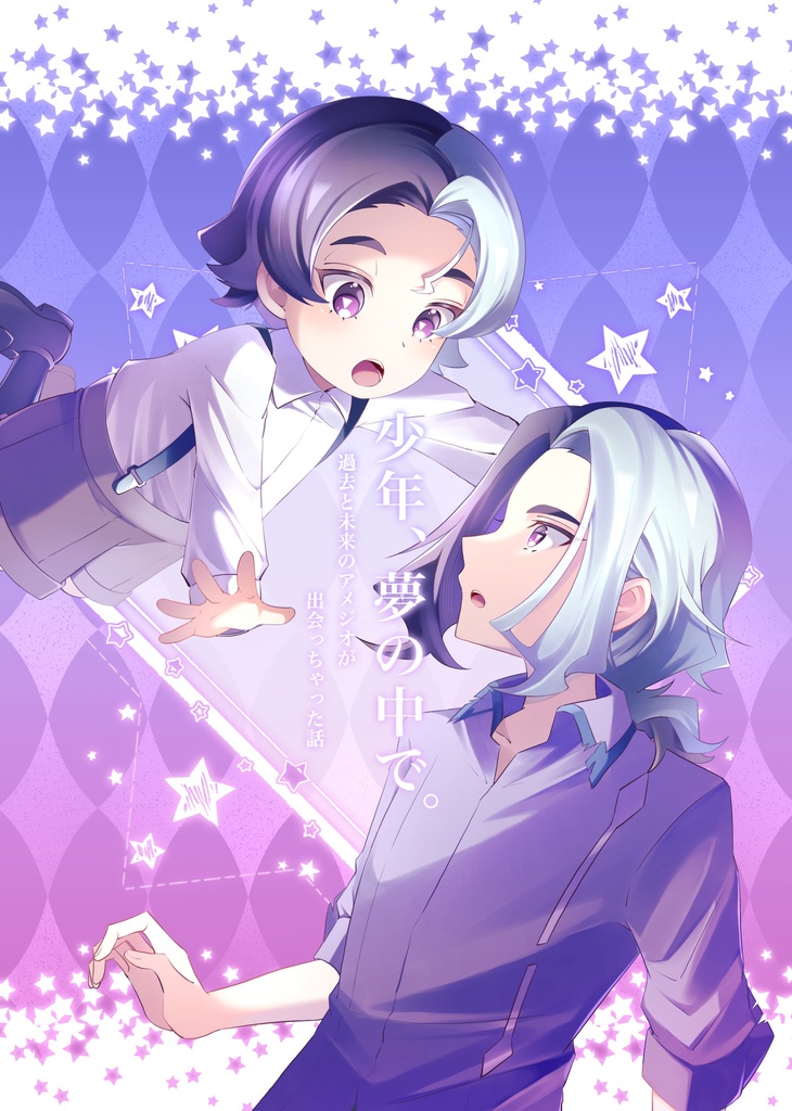 少年、夢の中で。〜過去と未来のアメジオが出会っちゃった話〜