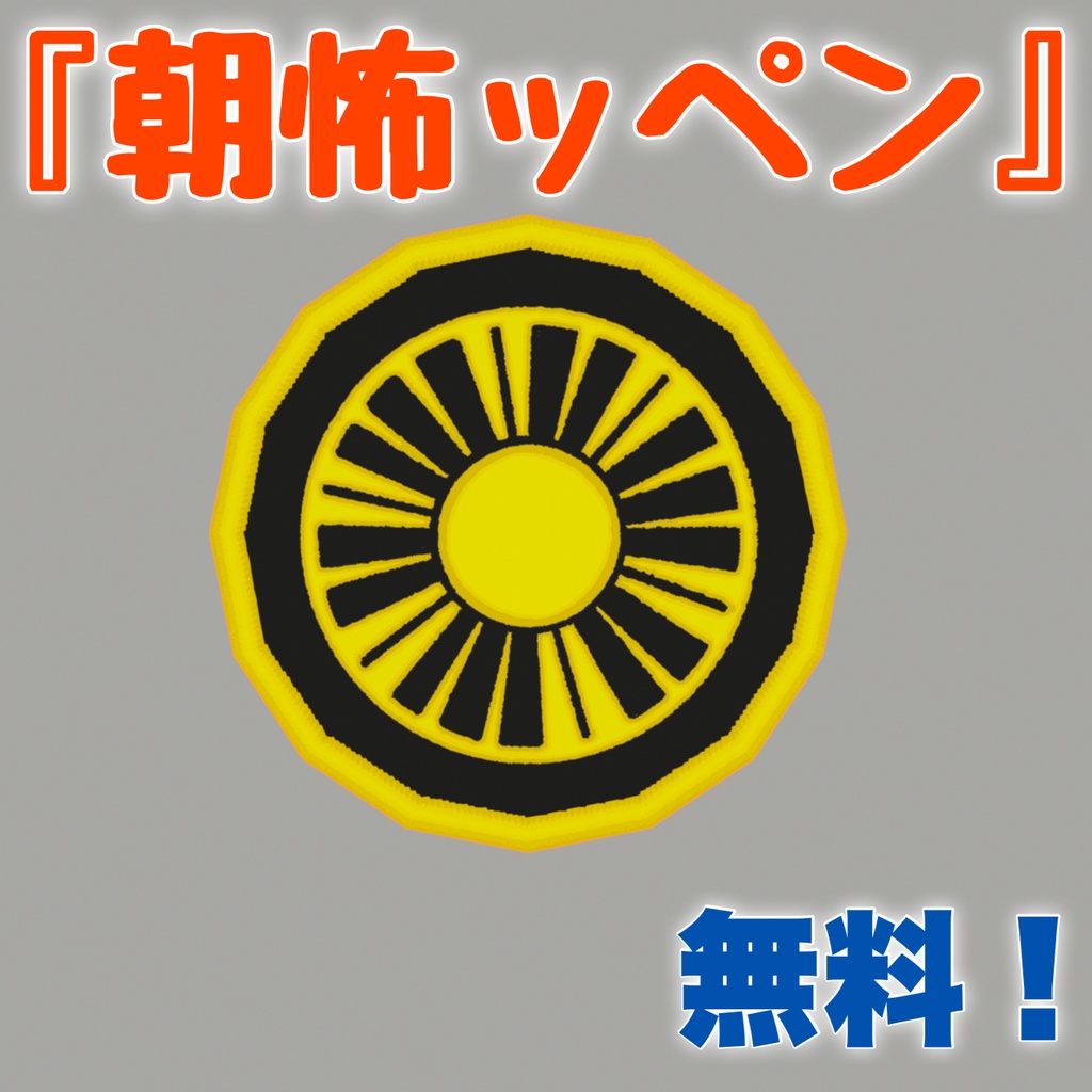 【無料】朝怖ッカの集いグループグッズ『朝怖ッペン』