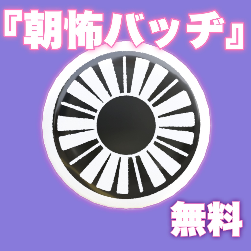 【無料】朝怖ッカの集いグループグッズ『朝怖バッヂ』