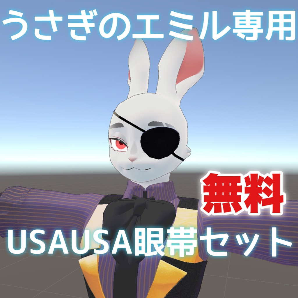 【無料】USAUSA眼帯セット【うさぎのエミル専用】