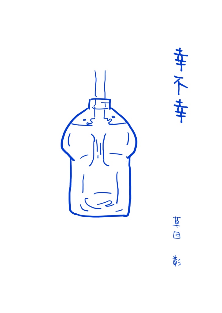 幸不幸