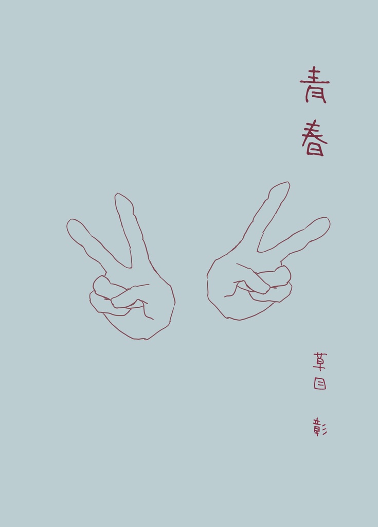 青春