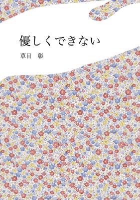 優しくできない