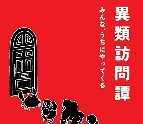 異類訪問譚　～みんな、うちにやってくる～