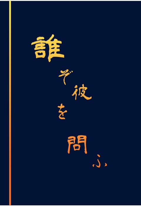 誰ぞ彼を問ふ