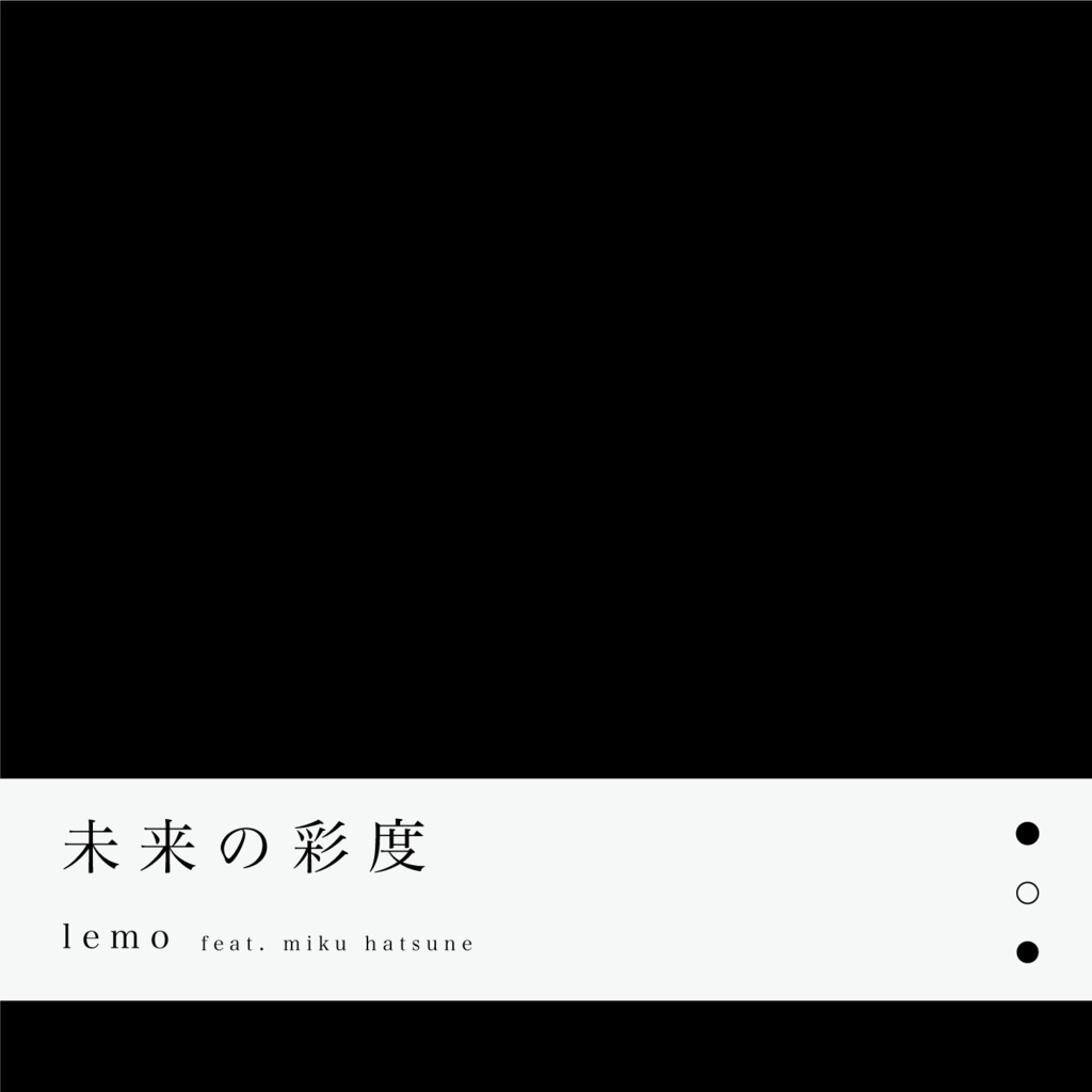 未来の彩度