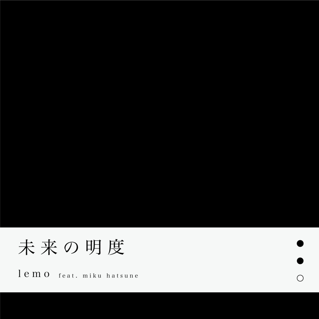 未来の明度