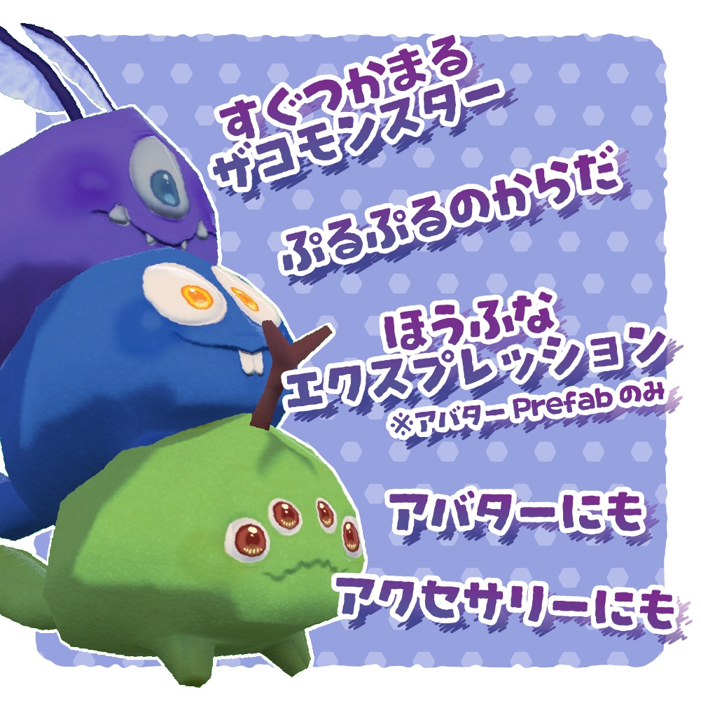【VRChat用アバター/アクセサリー】ザコモンスター / Noob monsters