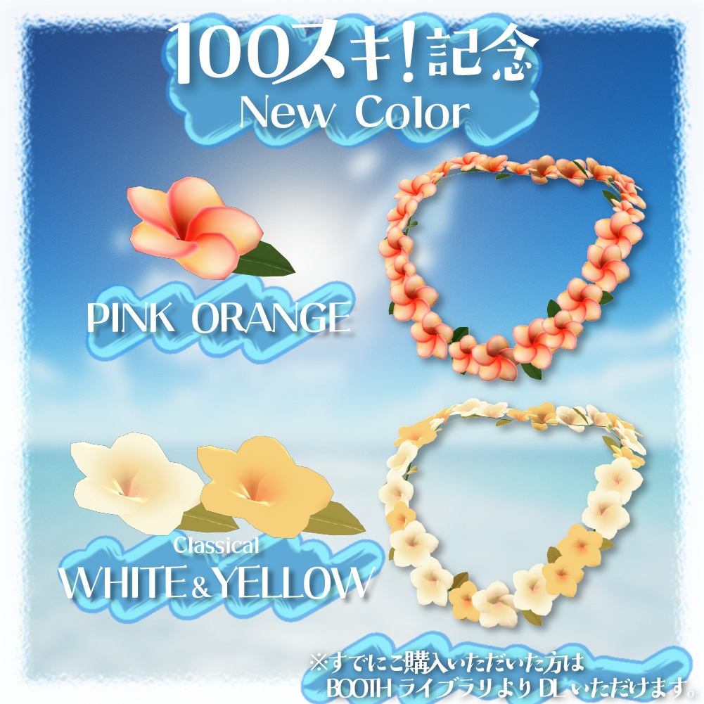 【無料版あり】プルメリアっぽい花 髪飾り&首飾り【VRChat】