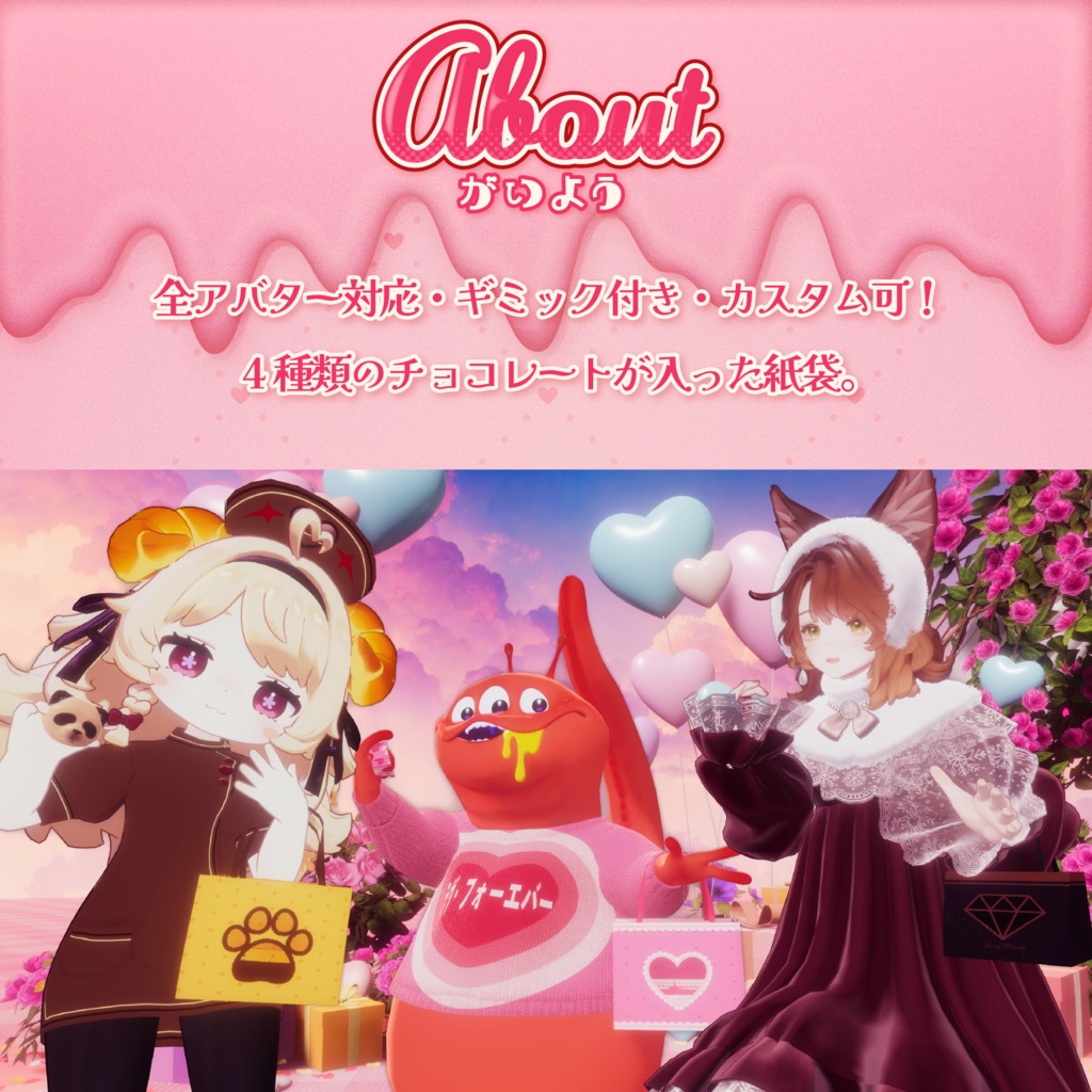 【ギミック付き】Valentine Chocolate Bag