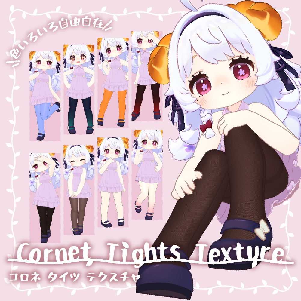 【テクスチャ】コロネちゃんタイツテクスチャ【VRChat】 image