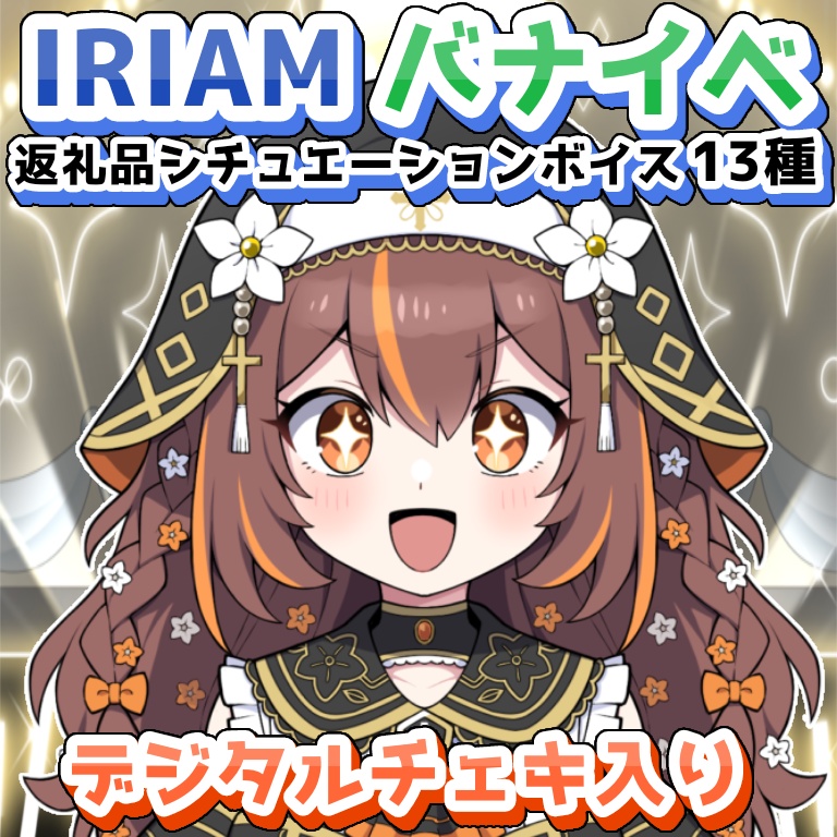 IRIAMバナイべのシチュボ13種＋おまけチェキ【再配布】