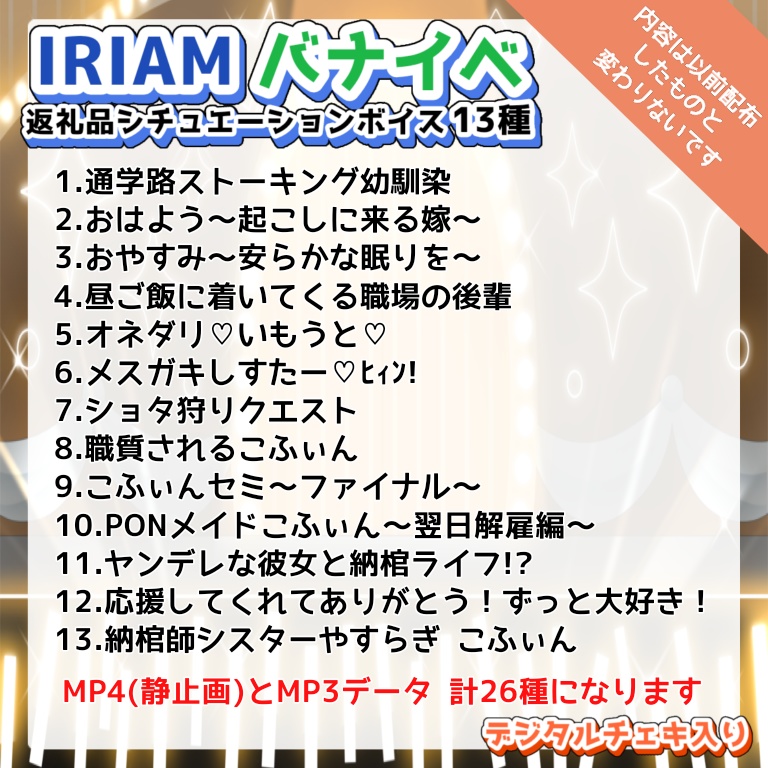IRIAMバナイべのシチュボ13種+おまけチェキ【再配布】