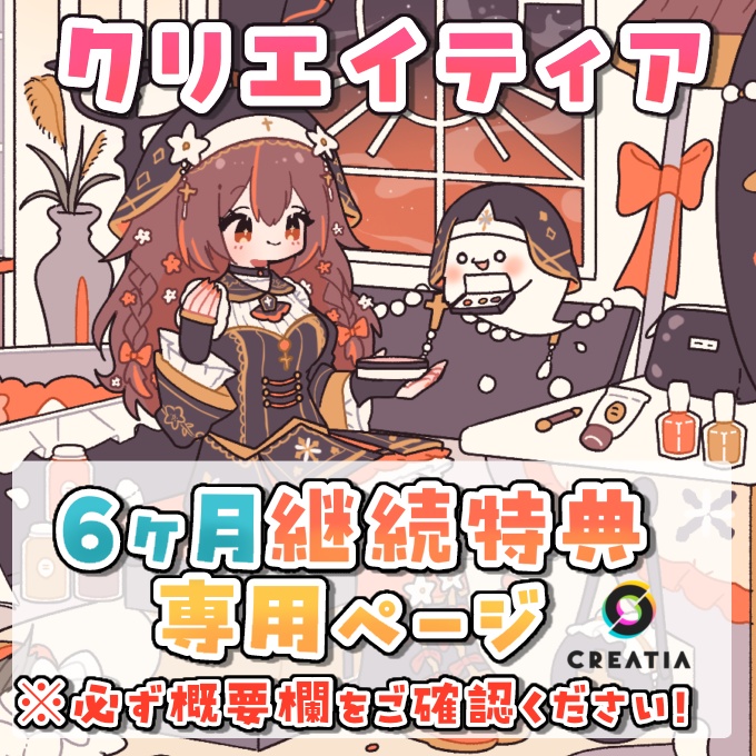 「クリエイティア」６ヶ月継続特典プレゼントページ