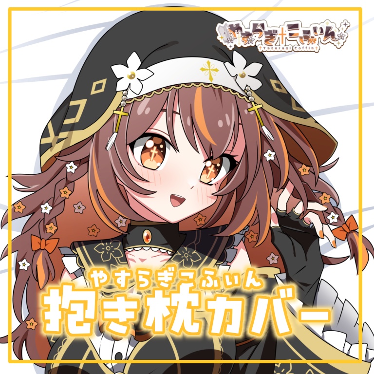 【抱き枕カバー】こふぃん表裏抱き枕カバー