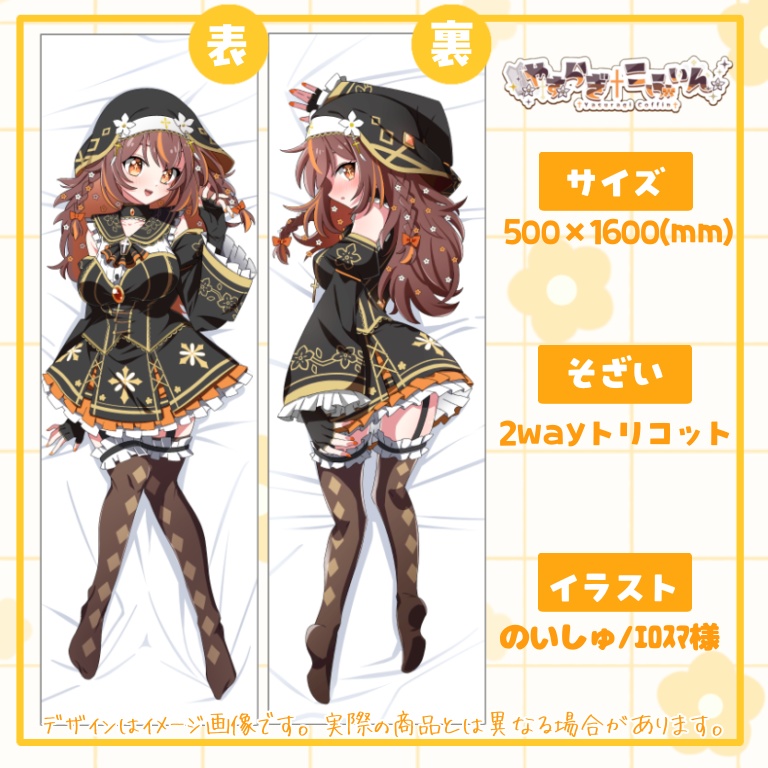 【抱き枕カバー】こふぃん表裏抱き枕カバー