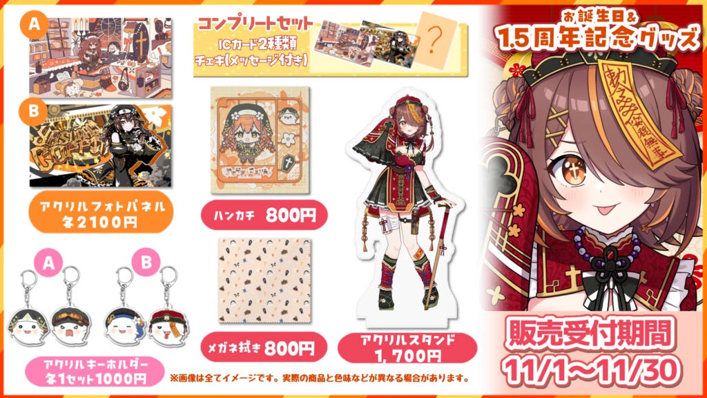 【期間限定】1.5周年やすらぎこふぃんグッズ