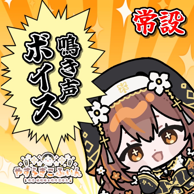 【常設】こふぃんの鳴き声10種ｺﾝﾌﾟｨｰﾄ