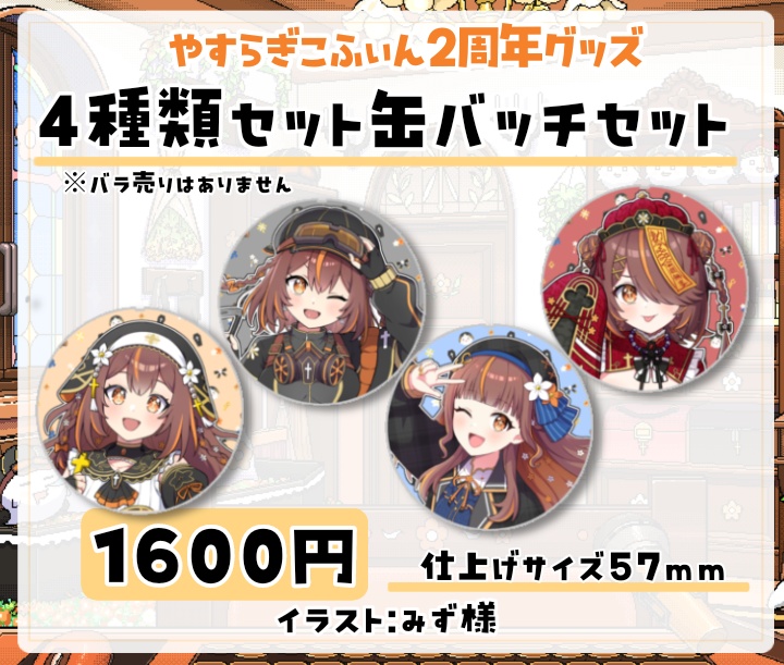 【2周年記念グッズ】受注期間5/7~5/30 やすらぎこふぃん