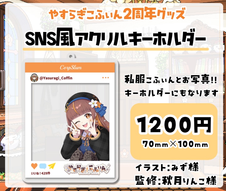 【2周年記念グッズ】受注期間5/7~5/30 やすらぎこふぃん