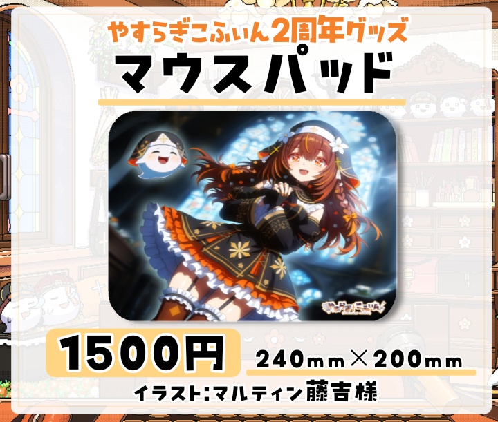 【2周年記念グッズ】受注期間5/7~5/30 やすらぎこふぃん