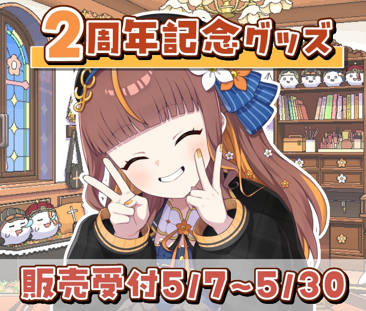 【2周年記念グッズ】受注期間5/7~5/30 やすらぎこふぃん