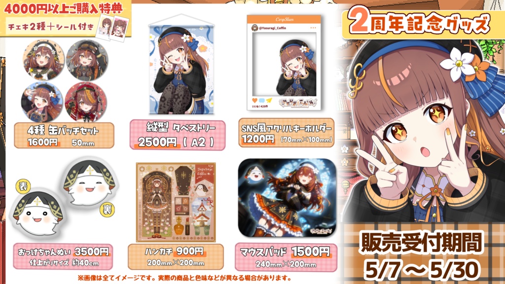 【2周年記念グッズ】受注期間5/7~5/30 やすらぎこふぃん