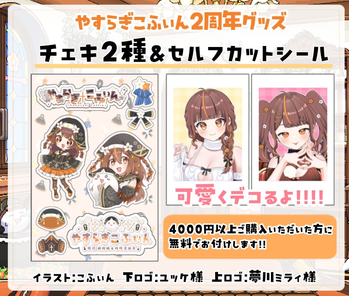 【2周年記念グッズ】受注期間5/7~5/30 やすらぎこふぃん