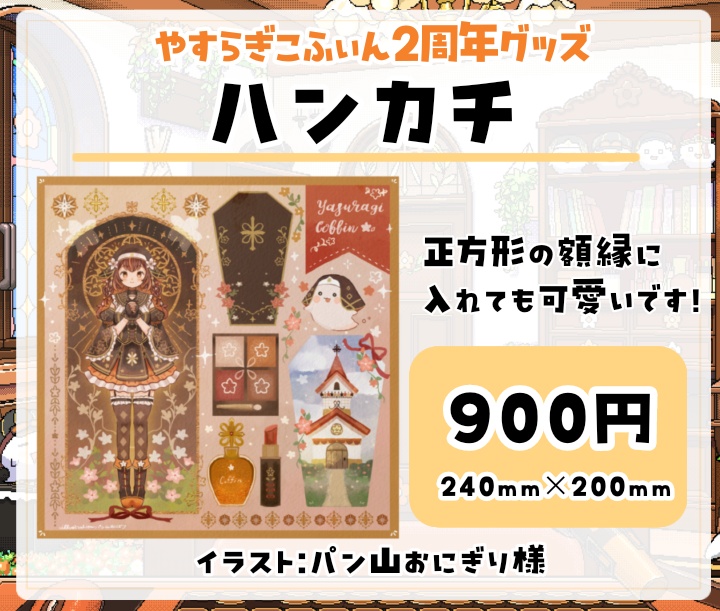 【2周年記念グッズ】受注期間5/7~5/30 やすらぎこふぃん