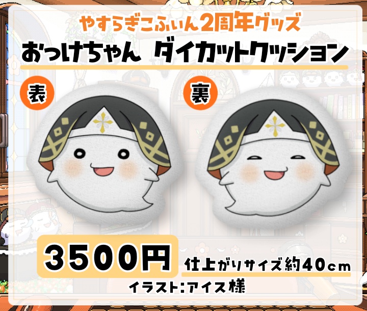 【2周年記念グッズ】受注期間5/7~5/30 やすらぎこふぃん