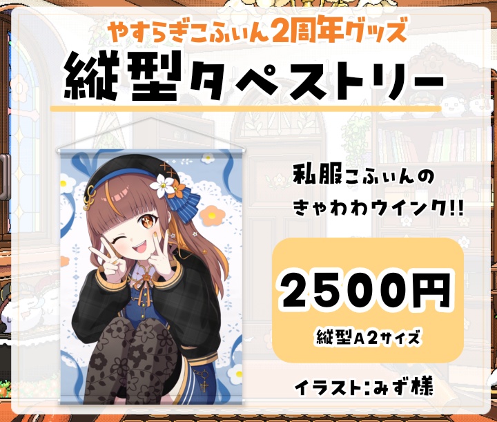 【2周年記念グッズ】受注期間5/7~5/30 やすらぎこふぃん