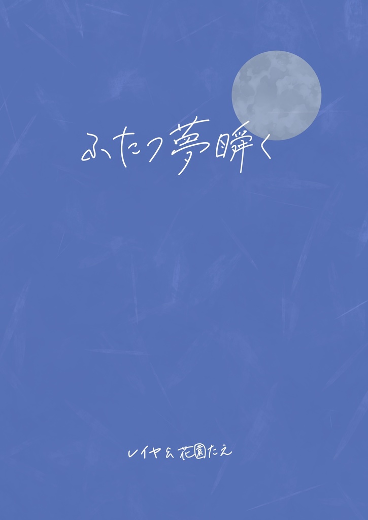 ふたつ夢瞬く