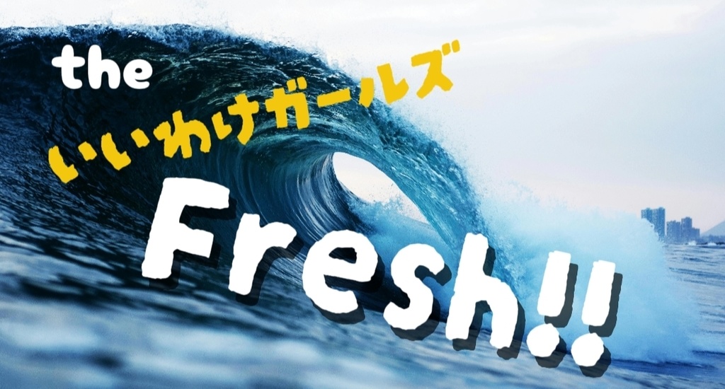 theいいわけガールズ