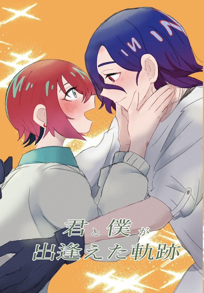 君と僕が出逢えた軌跡